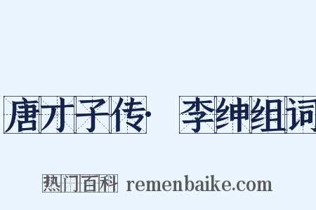 唐才子传·李绅组词是什么意思的图片